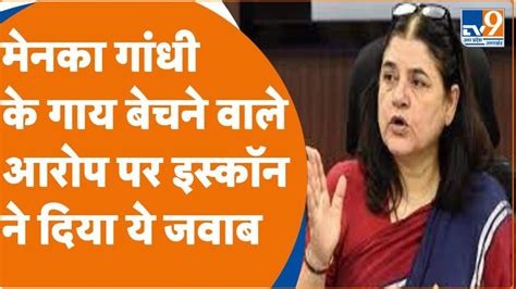 Maneka Gandhi On Iskconbjp सांसद से गाय बेचने वाले आरोप पर चौंक गया