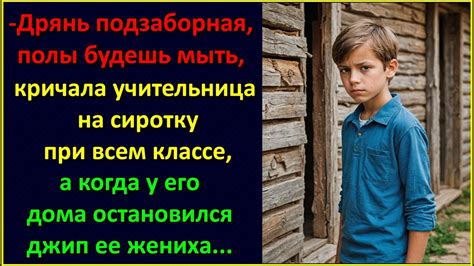 Полы будешь мыть всю неделю...кричала учительница на сиротку при всем ...