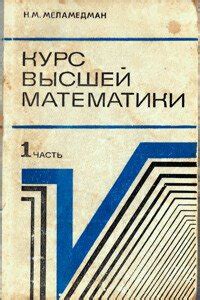 Курс высшей математики. Часть 1 скачать fb2, epub, pdf книгу Меламедман ...