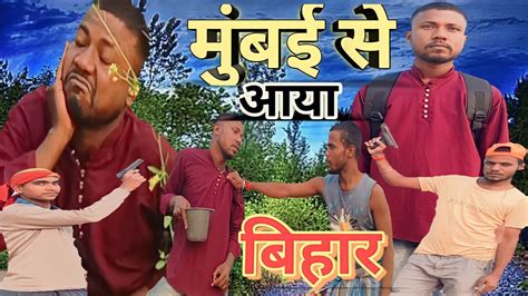 मुंबईसेआयाबिहारघुमनेmumbaiseaayabiharghumne Comedyvideo