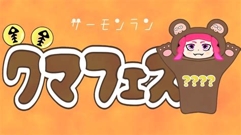 【参加型】【初見の方は神様】クマフェスとかいうやつ、やるか【サーモンラン】【スプラトゥーン3】 Youtube