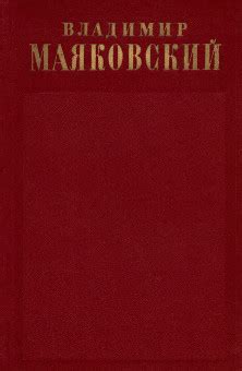 Маяковский, Владимир Владимирович. Полное собрание сочинений в ...