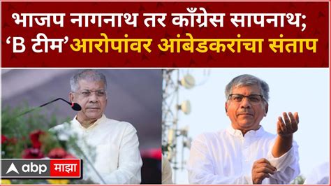 Prakash Ambedkar भाजप नागनाथ तर काँग्रेस सापनाथ भाजपची बी टीम