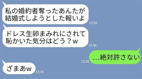 【line】結婚式当日、私に婚約者を奪われたと逆恨みしてドレスに生卵を投げつけた親友「こんな式中止よ！」→式を台無しにされてブチ切れた私が本気