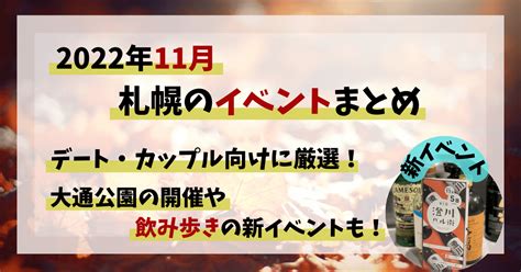 2022年11月札幌のイベント情報まとめ！デートにオススメ飲み歩きイベント「澄川バル街」も！ 札幌で出会いがある場所と地元民おすすめ出会い