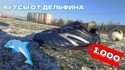 Бутсы от Дельфина! / Разорвались на Первой Тренировке? - YouTube