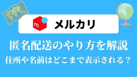 メルカリでの匿名配送のやり方を解説！名前・住所はどこまで表示される？ Gogoフリマ