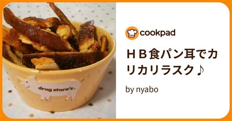 Hb食パン耳でカリカリラスク♪ By Nyabo 【クックパッド】 簡単おいしいみんなのレシピが396万品