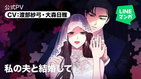 『私の夫と結婚して』公式pv Cv渡部紗弓・大森日雅 Youtube