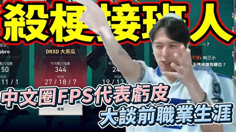 【krapy虧皮】【實況精華】殺梗接班人中文圈 Fps代表大談前職業生涯 By去南極玩冰塊 Youtube