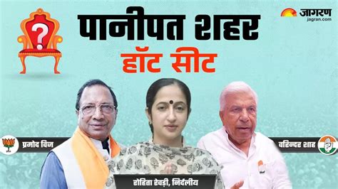 Panipat City Assembly Seat पानीपत के युद्ध में त्रिकोणीय मुकाबला