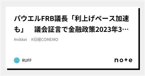 パウエルfrb議長「利上げペース加速も」 議会証言で金融政策2023年3月7日 1227 2023年3月8日 546更新｜ruff｜note