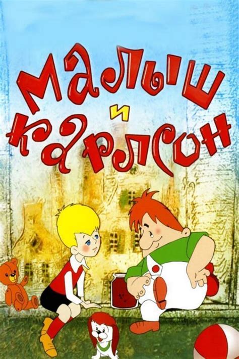 Малыш и Карлсон 1968 смотреть онлайн бесплатно в HD