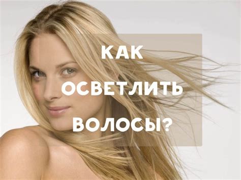 Как осветлить волосы в домашних условиях