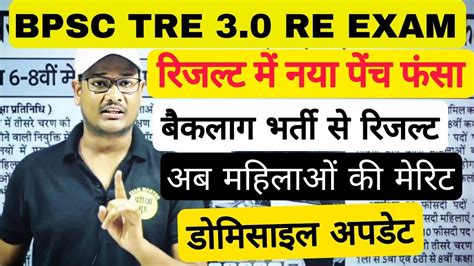 Bpsc Tre Re Exam Result News Bpsc Teacher Domicile News Bihar