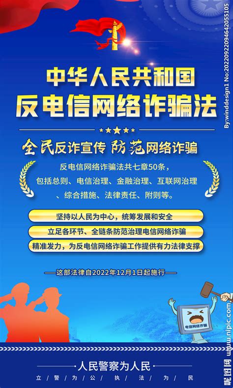 反电信网络诈骗法海报设计图海报设计广告设计设计图库昵图网