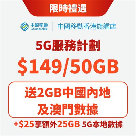 中國移動香港 5g 限時優惠服務計劃 月費14950gb 免18行政費 尺碼 攜號轉台 計劃 50 Gb