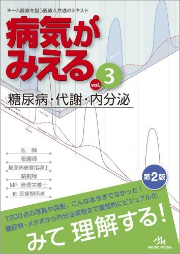 『病気がみえる Vol3 糖尿病・代謝・内分泌』｜感想・レビュー 読書メーター