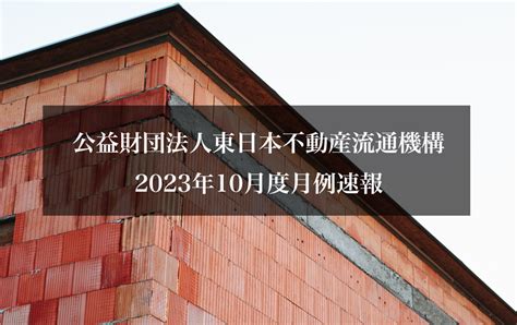 公益財団法人東日本不動産流通機構2023年10月度月例速報 E Home 株式会社