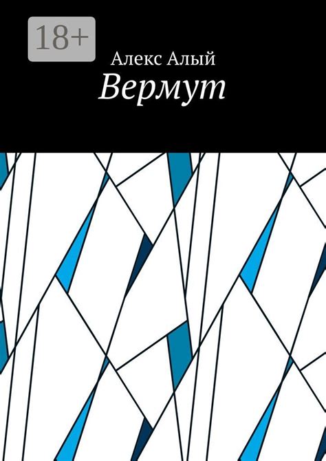 Вермут - Алекс Алый - купить и читать онлайн электронную книгу на ...