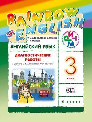 Афанасьева Английский язык. "Rainbow English" 3кл. Диагностические ...