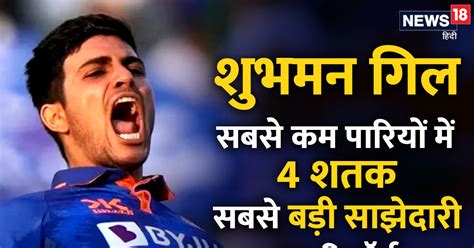 Shubhman GIll Centuries Shubman Gill Became An Indian Who Scored 4