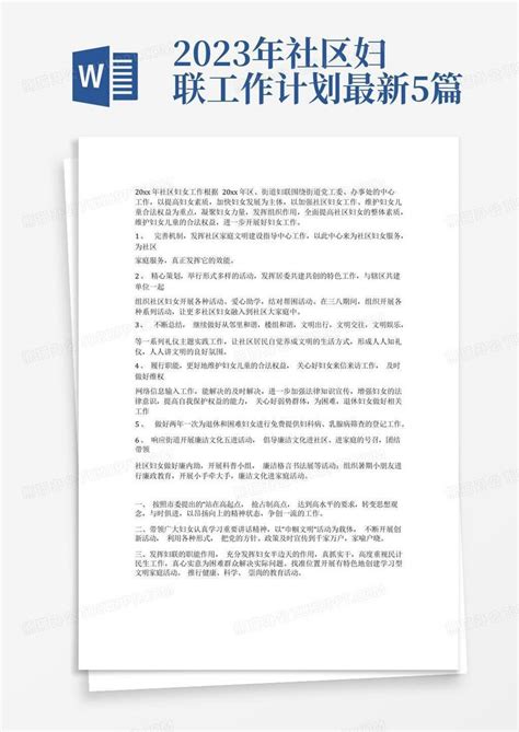 2023年社区妇联工作计划最新5篇word模板下载编号qvnkprje熊猫办公