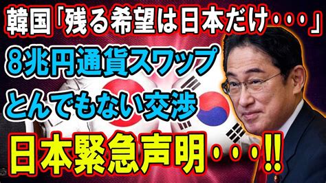 【韓国の反応】韓国 用済「日本が通貨スワップ協定を結ばないと、我が国は破綻する」国家財政破綻で再びimf管理？ Youtube