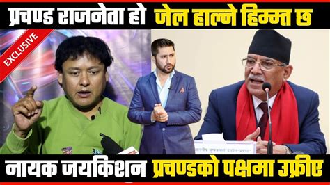 🇳🇵omg प्रचण्ड राजनेता हो भन्दै उफ्रीए हिम्मत भए जे ल हालेर देखा Jaya Kishan Basnet Youtube