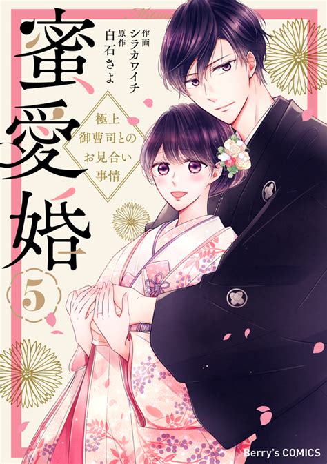 Comic Berrys編集部 On Twitter 【16日発売予定🌸】 『蜜愛婚~極上御曹司とのお見合い事情~』1巻 🔴作画：シラカワイチ 🔴原作：白石さよ 恋人として初めての旅行で