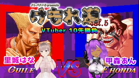 【けもれ道vol 5】vtuber対決！里城はな（xガイル）vs 甲森あん（x本田）10先勝負 ハイパースト2 Youtube