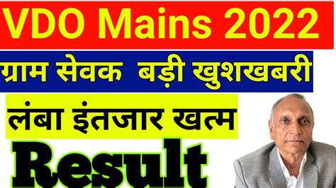 Vdo Mains Result Out Gram Sevak Result Rsmssb Vdo Mains Result