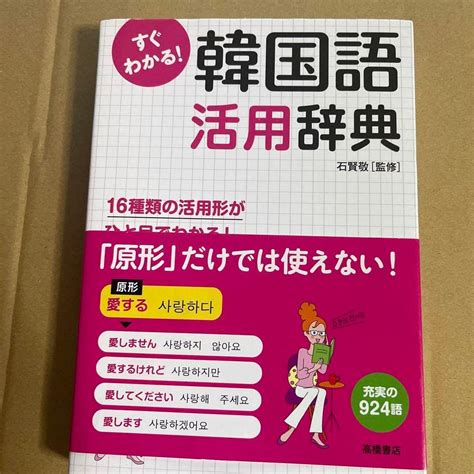 Jp すぐわかる韓国語活用辞典 活用形がひと目でわかる おもちゃ