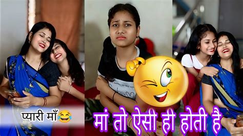 मां तो ऐसी ही होती है ।। प्यारी मां । Maa Beti Ki Funny Video