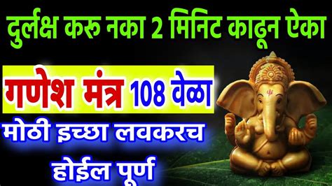 आज कोणी भाग्यवान ठरेल वेळ काढून ऐका गणेश मंत्र 108 वेळा Ganesh Stuti Ganesh Mantra Ganesh