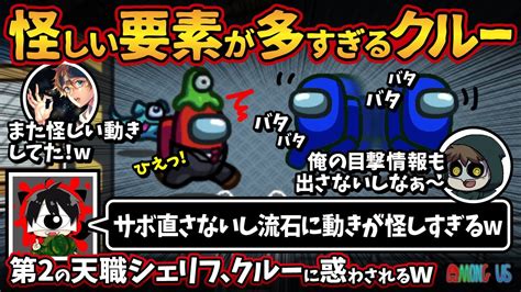 怪しい要素が多すぎるクルー「サボ直さないし流石に動きが怪しすぎるw」第2の天職シェリフ、クルーに惑わされるw【among Usアモングアス