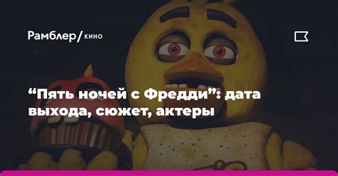 “Пять ночей с Фредди”: дата выхода, сюжет, актеры - Рамблер/кино