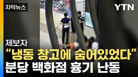 자막뉴스 분당 무차별 흉기 난동·차량 돌진최소 13명 부상 Ytn