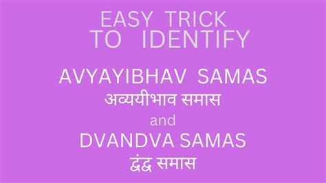 Easy Trick To Identify Avyayibhav Samas And Dvandva Samas Hindi