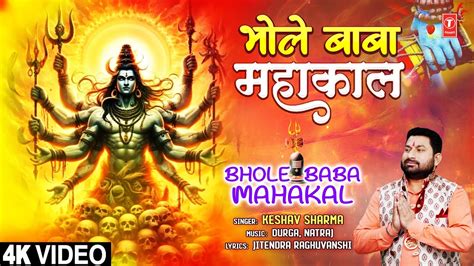 भोले बाबा महाकाल Bhole Baba Mahakal 🙏shiv Bhajan🙏 Keshav Sharma