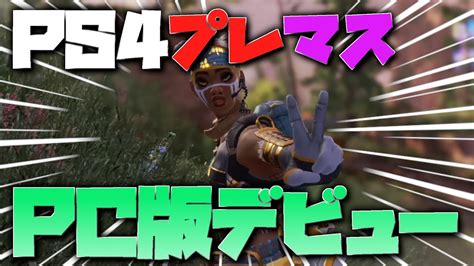 【apexlegends】ps4からpc版へ移行します。更なる高みへ！純コン感度maxキル集 Youtube