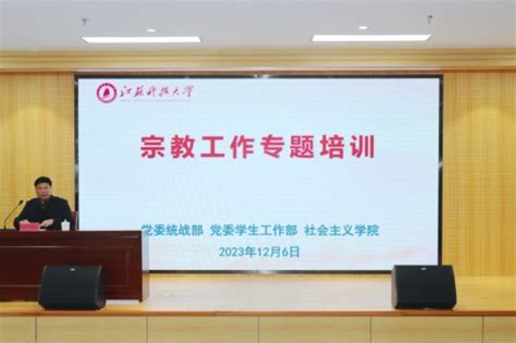 江苏省民族宗教事务委员会 市县动态 镇江市民宗局联合高校举办宗教工作专题培训