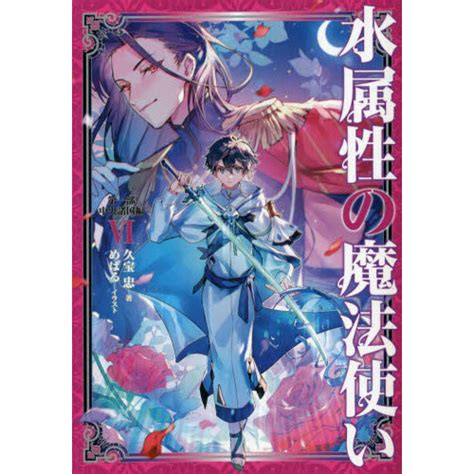 水属性の魔法使い 第1部中央諸国編6 通販｜セブンネットショッピング