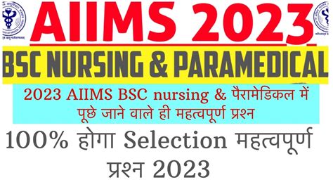 Aiims Bsc Nursing And Paramedical 2023 📌परीक्षा में पूछे जाने वाले