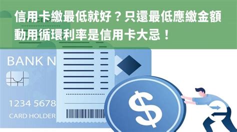 信用卡繳最低就好？只還最低應繳金額動用循環利率是信用卡大忌！