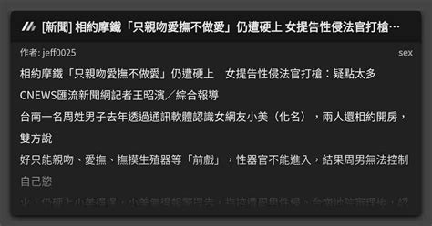 [新聞] 相約摩鐵「只親吻愛撫不做愛」仍遭硬上 女提告性侵法官打槍：疑點太多 看板 Sex Mo Ptt 鄉公所