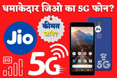 Jio 5G Smartphone 2022 जओ क 5G फन मचएग धम