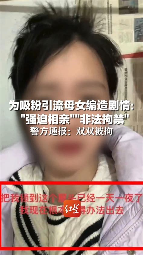 为涨粉和流量母女编造剧情：“强迫相亲”“非法拘禁”，警方通报：双双被拘 凤凰网视频 凤凰网