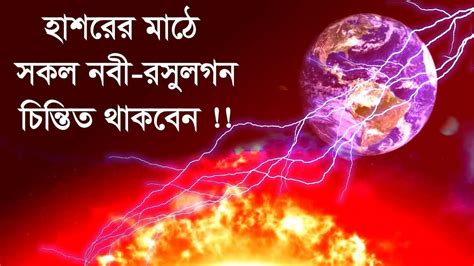 হাশরের মাঠে কোন নবী রাসুলগন সুপারিশ করতে পারবেনা শুধু পারবেন মুহাম্মাদ