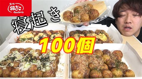 【寝起き】で『銀だこ』100個食べきるまで終われません！【大食い】 Youtube